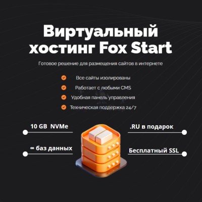 Тарифный план виртуального хостинга Fox Start - купить в Сынянырде