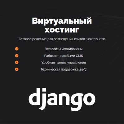Хостинг для Django быстрый и недорогой - купить в Сынянырде