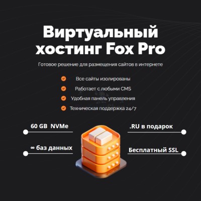 Мощный хостинг Fox Pro быстрый и недорогой - купить в Сынянырде