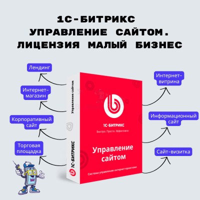 1С-Битрикс: Управление сайтом. Лицензия Малый бизнес - купить в Сынянырде