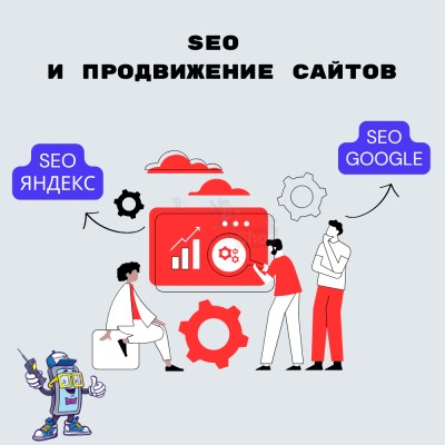 SEO и продвижение сайтов - купить в Сынянырде